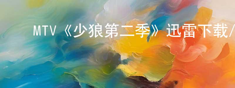 ﻿陈周杰发布﻿MTV《少狼第二季》迅雷下载/在线观看/百度云-灵异/惊悚-美剧天堂